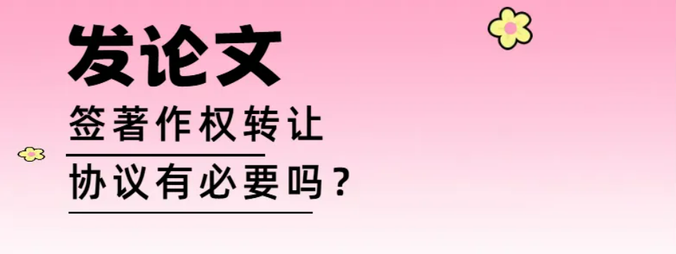 投稿期刊录用后是否必须签署著作权转让协议？