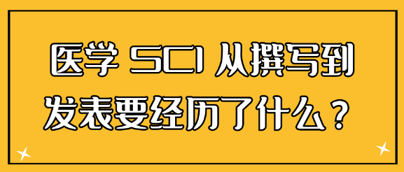 医学SCI发表全过程：一文详解从写作到发表的每一步
