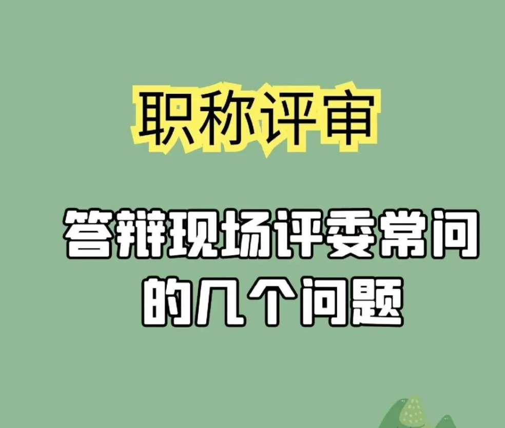 评职称答辩，评审老师会问到什么问题？