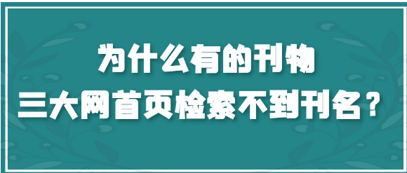为什么有的刊物在三大网首页检索不到刊名？