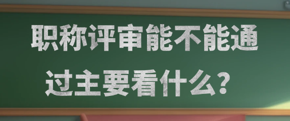 职称评审能否通过主要看什么？