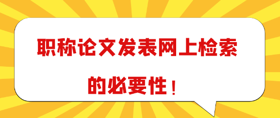 【论文发表】职称论文发表网上检索的必要性探析！