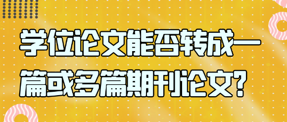 学位论文能否被转化为一篇或多篇期刊论文？