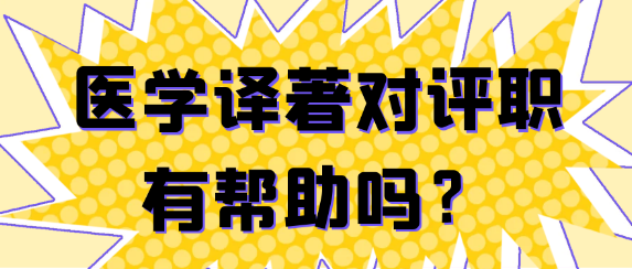 医学译著对评职称有没有帮助作用？