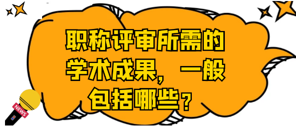 职称评审中所需的学术成果类别有哪些？