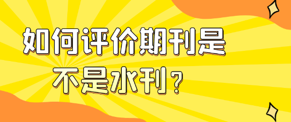 如何准确判断期刊是否为“水刊”？