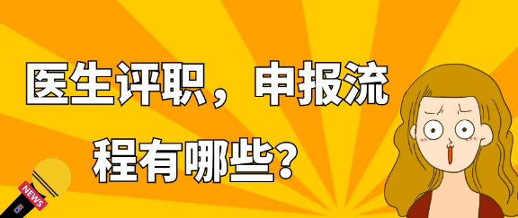 医生评职称，申报流程究竟包括哪些环节？
