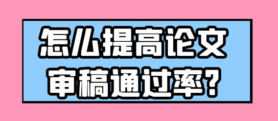 如何提升论文审稿的通过率？