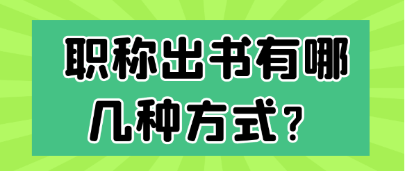 【专著出版】职称出书的有哪些途径及方式？
