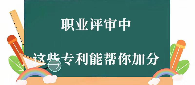职业评审中，这些专利能帮你加分.jpg