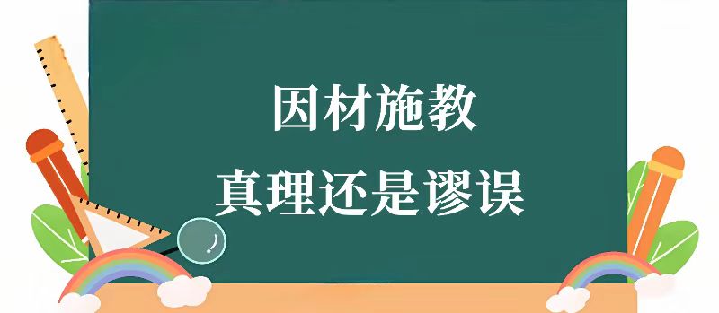 因材施教.jpg