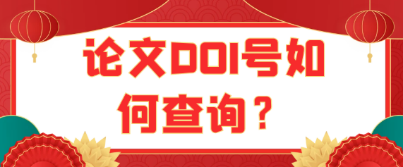【医学论文发表常识】医学论文DOI号怎么查询？