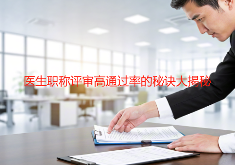2024年医生职称评审高通过率的秘诀大揭秘：过来人倾心总结