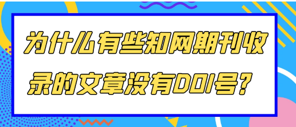 为什么有些知网期刊收录的文章没有DOI号？什么是DOI号？