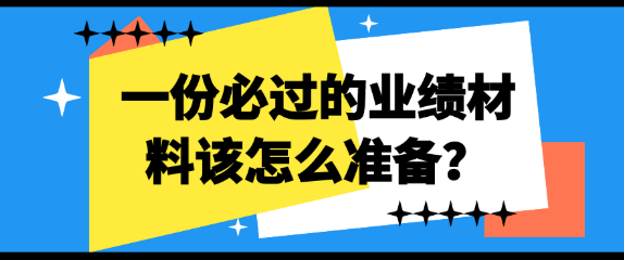 【职称申报业绩材料】一份必过的业绩材料该怎么准备？
