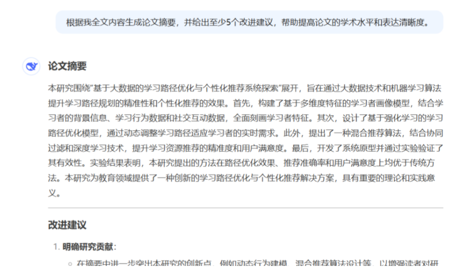 图片示例：摘要及改进建议的内容展示