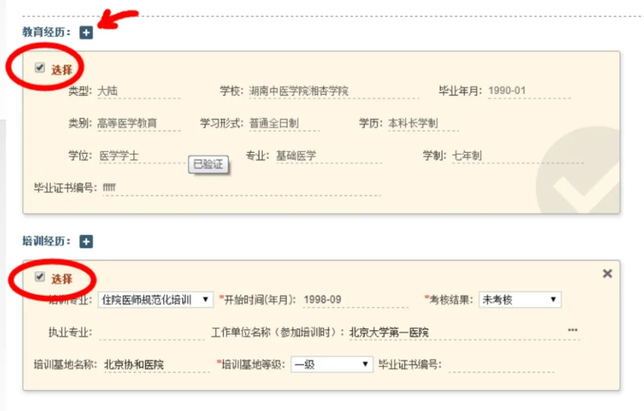 2025年医师资格考试报名详细流程指南之教育经历和培训经历图解