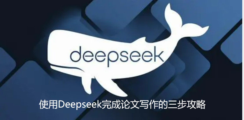 【论文写作技巧】使用Deepseek完成论文写作的三步攻略