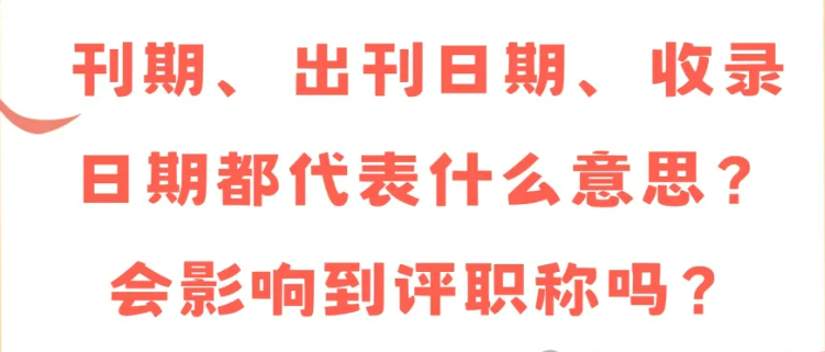 期刊知识详解：刊期、出刊日期、收录日期，它们的含义及对评职称的影响