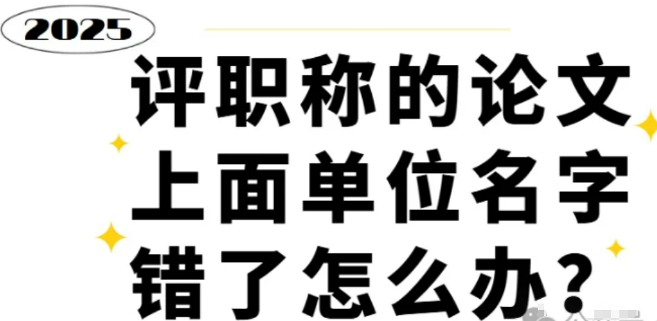 【论文发表知识】评职称用的论文把单位名字写错了怎么办？