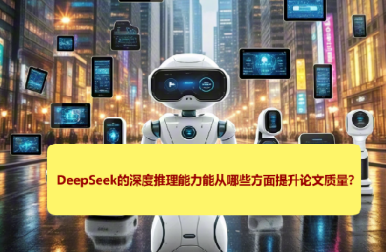 DeepSeek的深度推理能力能从哪些方面提升论文质量？