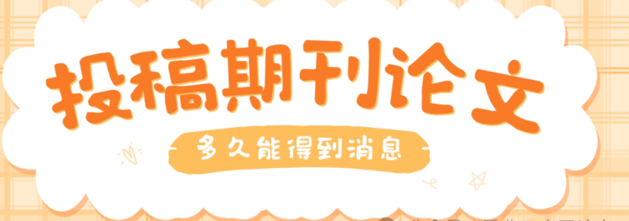 【论文投稿知识】一份稿件到编辑手中大概需要多长时间才能通过初审？要等多长时间才能等到论文出刊?