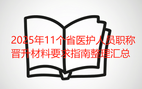 2025年11个省医护人员职称晋升材料要求指南整理汇总