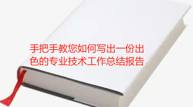 手把手教您如何写出一份出色的专业技术工作总结报告