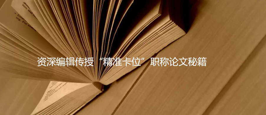 2025职称评审政策收紧与期刊洗牌，资深编辑传授“精准卡位”职称论文秘籍