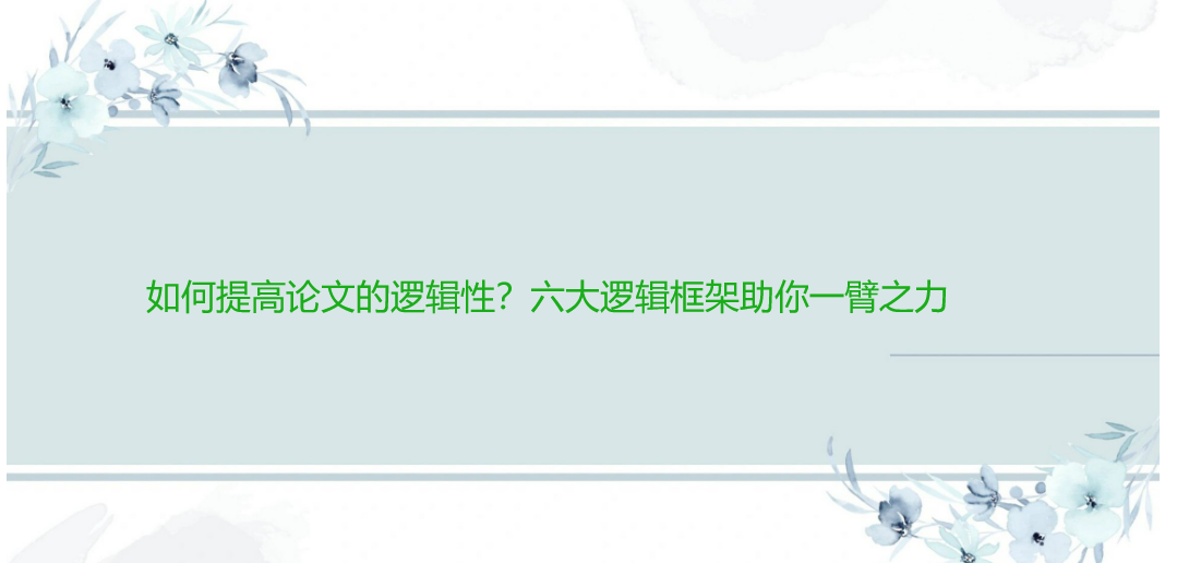 如何提高论文的逻辑性？六大逻辑框架助你一臂之力（深度解析）