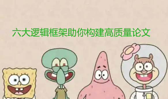 【论文写作技巧】从零到一：六大逻辑框架助你构建高质量论文