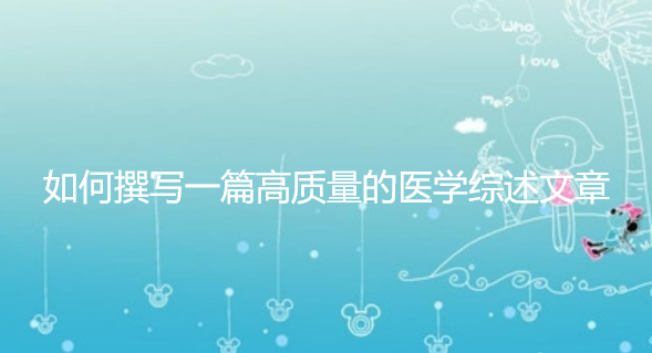 【论文写作技巧】如何撰写一篇高质量的医学综述文章