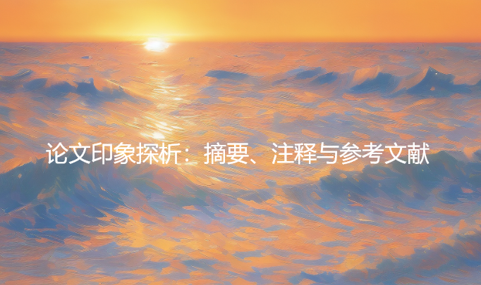 【论文写作技巧】论文印象探析：摘要、注释与参考文献