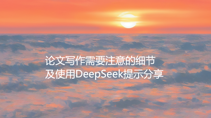 论文写作需要注意的细节及使用DeepSeek提示分享