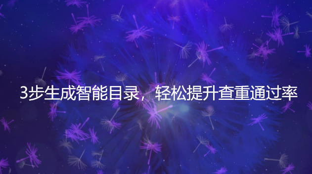 毕业论文排版必学：3步生成智能目录，轻松提升查重通过率