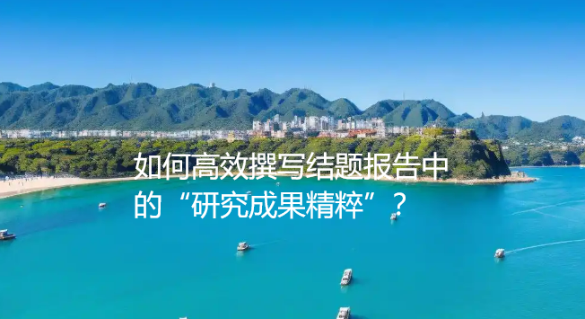 如何高效撰写结题报告中的“研究成果精粹”？这几点至关重要！