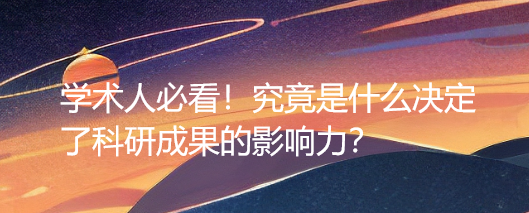 学术人必看！究竟是什么决定了科研成果的影响力？