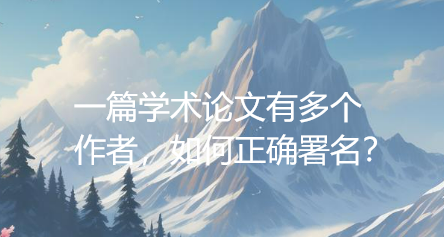 一篇学术论文有多个作者，如何正确署名？
