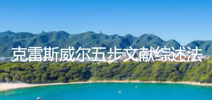 学术干货 | 如何做文献综述：克雷斯威尔五步文献综述法