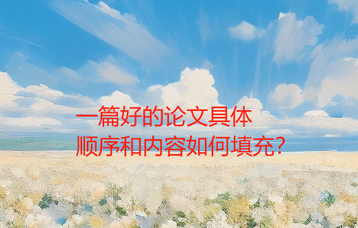 科研思维是什么？一篇好的论文具体顺序和内容如何填充？