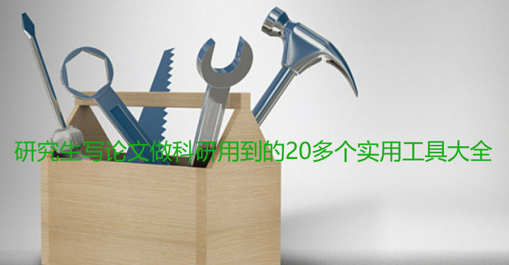 研究生写论文做科研用到的20多个实用工具大全