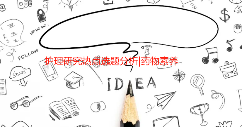 护理研究热点选题分析|药物素养