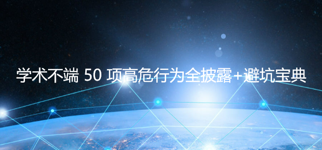 干货：学术不端 50 项高危行为全披露+避坑宝典！沾上一条，学术生涯直接“凉凉”！