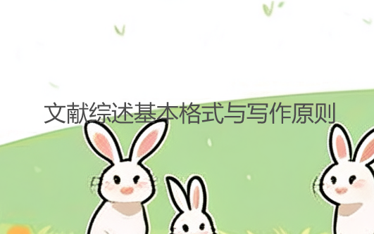 【论文写作技巧】文献综述基本格式与写作原则