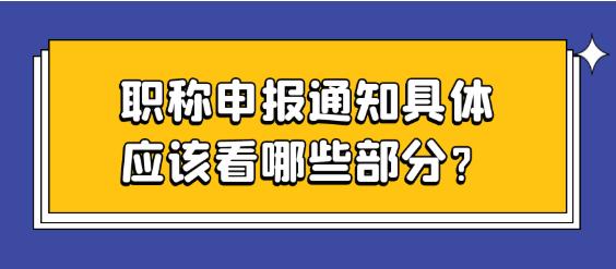 职称申报通知关键要点：具体要看哪些部分？