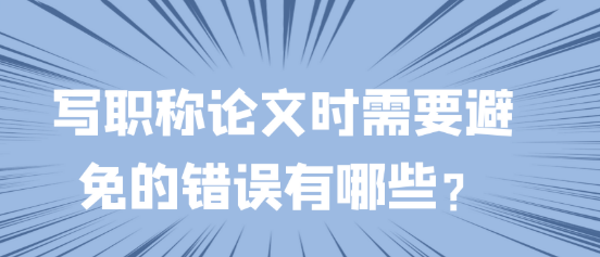 职称论文写作：这些错误，一定要注意避开