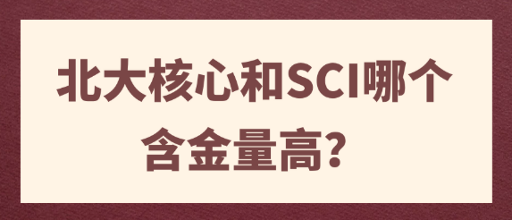 【期刊常识】北大核心和SCI哪个含金量高？