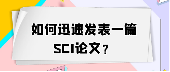 如何快速发表一篇SCI论文？