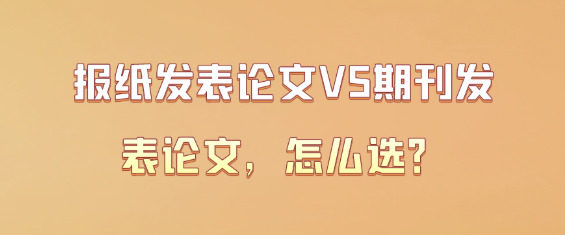 报纸发论文VS期刊发论文，选哪个更香？