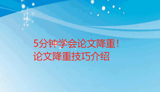5分钟学会论文降重！从此告别投稿被拒！轻松将重复率降至5%以下